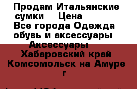 Продам Итальянские сумки. › Цена ­ 3 000 - Все города Одежда, обувь и аксессуары » Аксессуары   . Хабаровский край,Комсомольск-на-Амуре г.